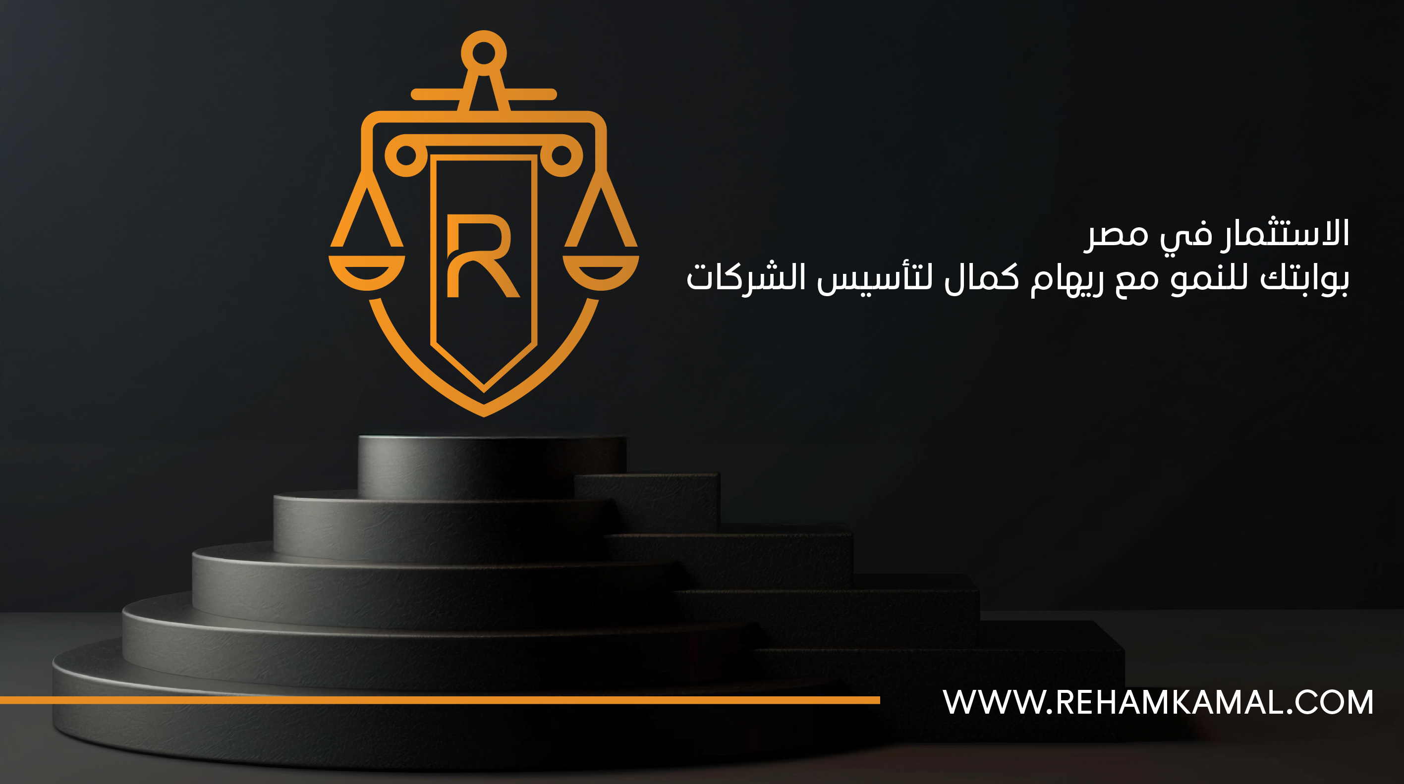 ريهام كمال لتاسيس الشركات